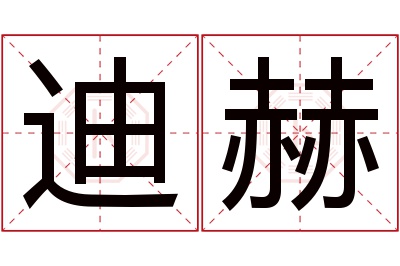 迪赫名字寓意 迪赫名字寓意