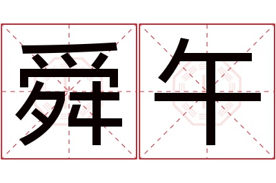 舜午名字寓意 舜午名字寓意