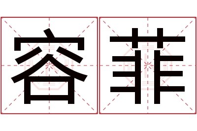 容菲名字寓意