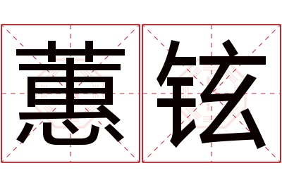 蕙铉名字寓意