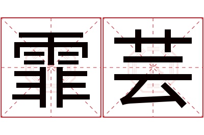 霏芸名字寓意