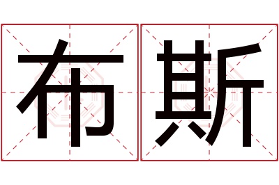 布斯名字寓意