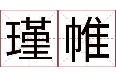 瑾帷名字寓意