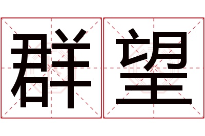 群望名字寓意