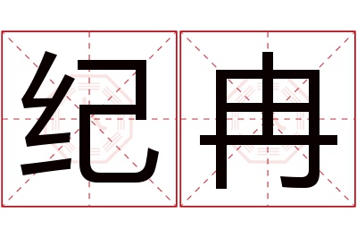 纪冉名字寓意