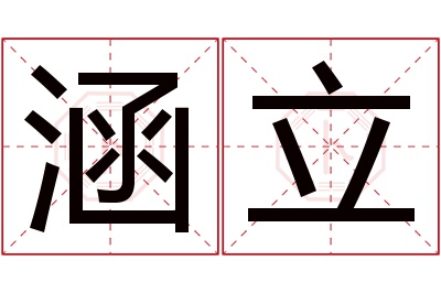 涵立名字寓意