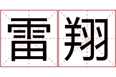 雷翔名字寓意