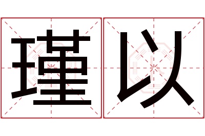 瑾以名字寓意