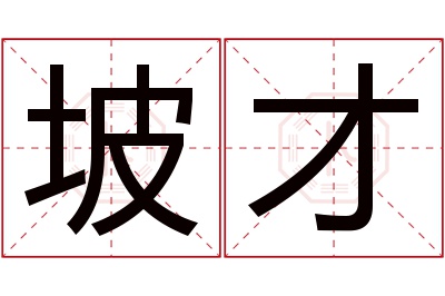 坡才名字寓意