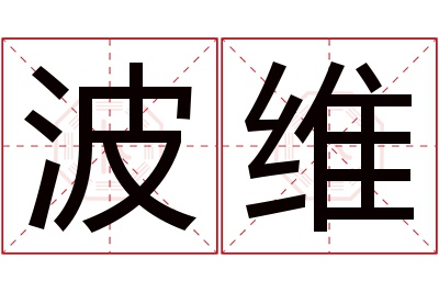 波维名字寓意