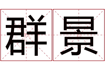 群景名字寓意