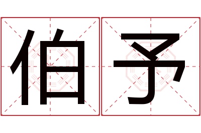 伯予名字寓意