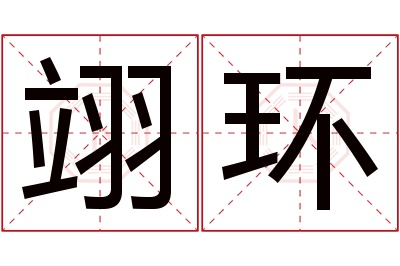 翊环名字寓意