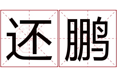 还鹏名字寓意