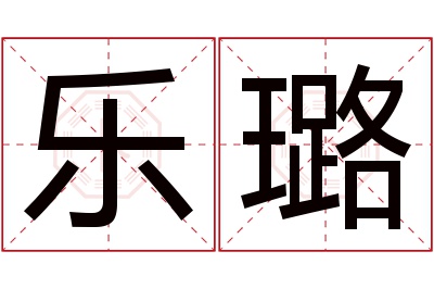 乐璐名字寓意