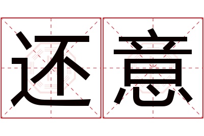 还意名字寓意