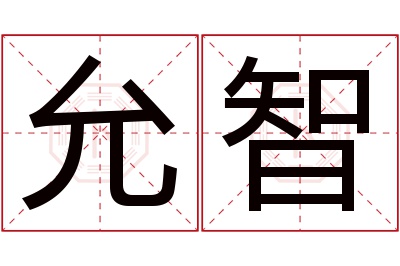 允智名字寓意