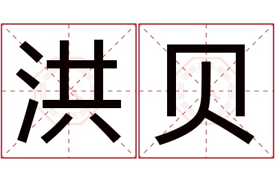 洪贝名字寓意