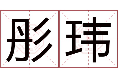 彤玮名字寓意