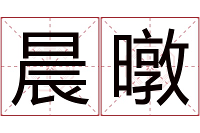 晨暾名字寓意