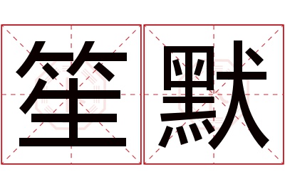 笙默名字寓意