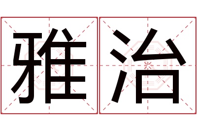 雅治名字寓意