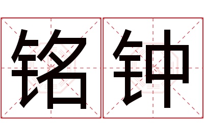 铭钟名字寓意