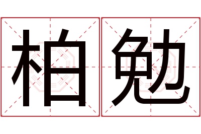 柏勉名字寓意