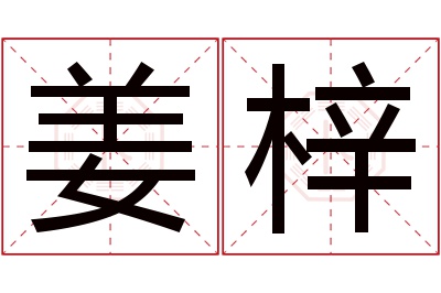 姜梓名字寓意