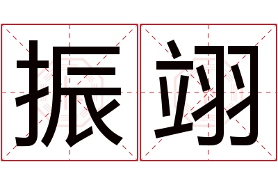 振翊名字寓意