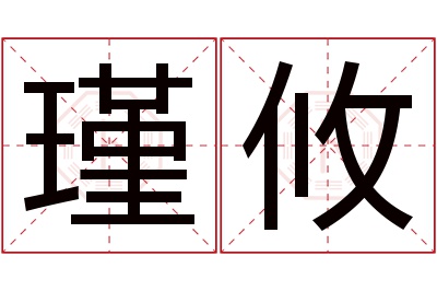 瑾攸名字寓意