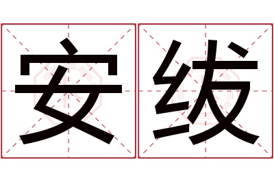 安绂名字寓意