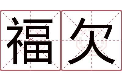 福欠名字寓意