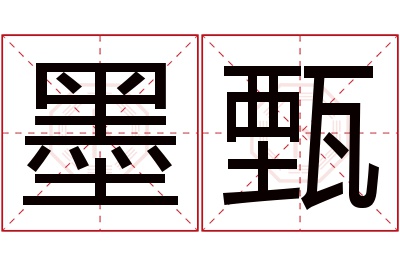 墨甄名字寓意