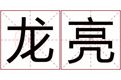 龙亮名字寓意