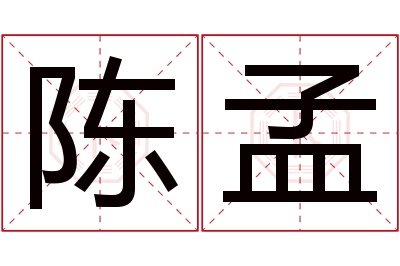 陈孟名字寓意