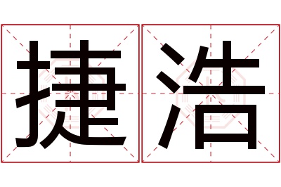 捷浩名字寓意