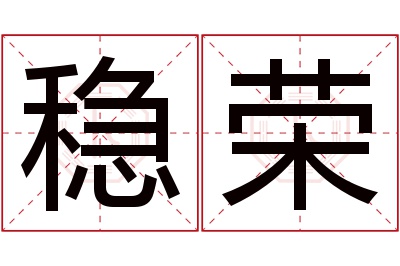 稳荣名字寓意