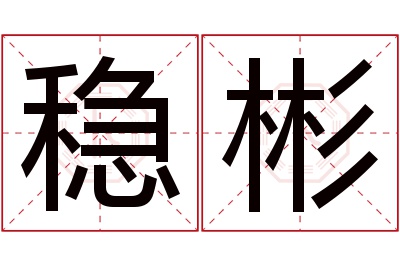 稳彬名字寓意