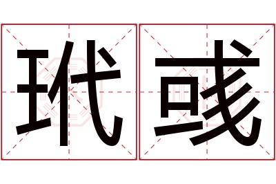 玳彧名字寓意 玳彧名字寓意