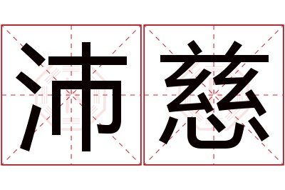 沛慈名字寓意