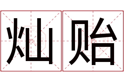 灿贻名字寓意