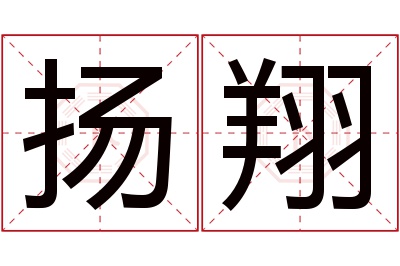 扬翔名字寓意