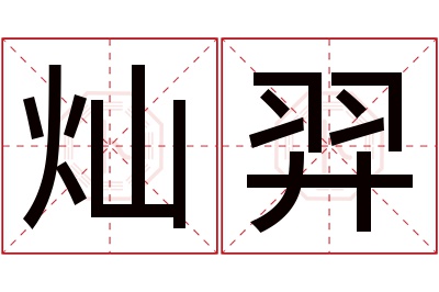 灿羿名字寓意