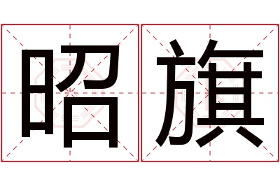 昭旗名字寓意