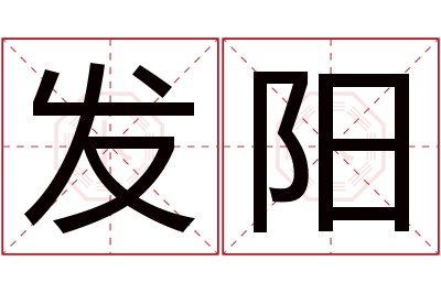 发阳名字寓意