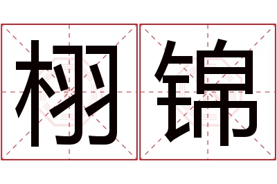 栩锦名字寓意