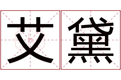 艾黛名字寓意