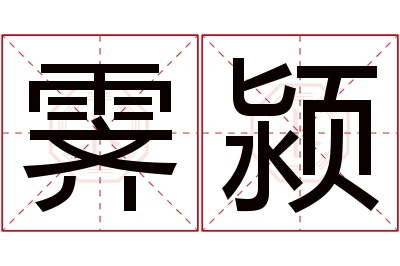 霁颍名字寓意