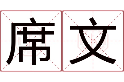 席文名字寓意